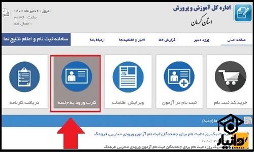 زمان دریافت کارت ورود به جلسه مدرسه فرهنگ 